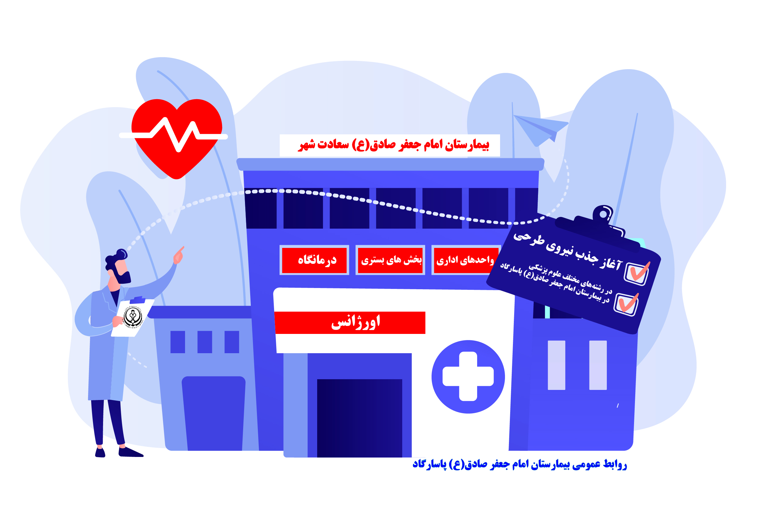 آغاز جذب نیروی طرحی در رشته&zwnj;های مختلف علوم پزشکی در بیمارستان امام جعفر صادق(ع) پاسارگاد